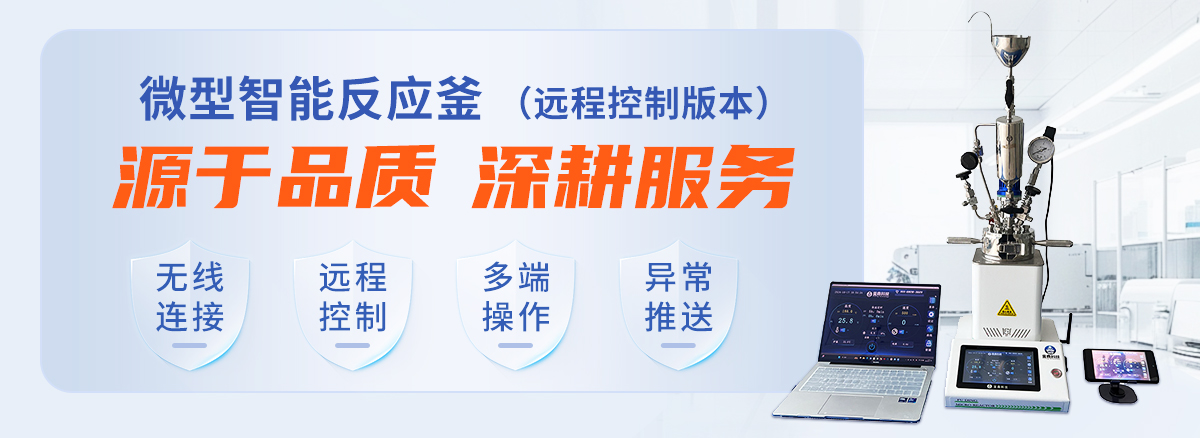 遠(yuǎn)程控制反應(yīng)釜
